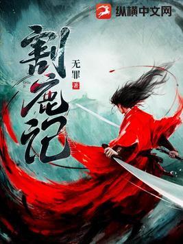 割鹿记TXT全本