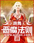 恶魔法则番外