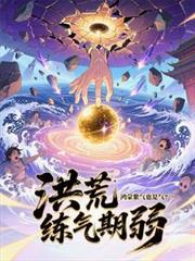 洪荒鸿蒙紫气化形的