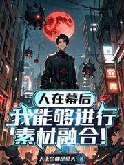 幕后 素材