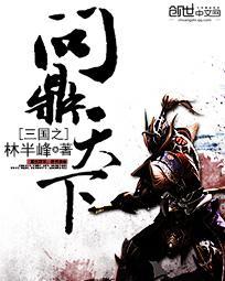 三国之问鼎天下TXT