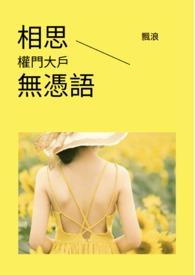 相思无别离免费阅读