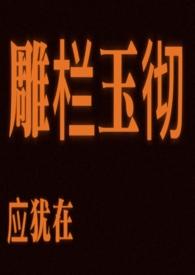 雕栏玉砌应犹在 只是朱颜改