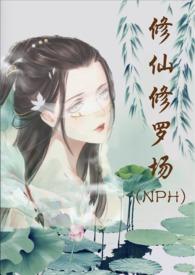修仙修罗场 (nph)努力码字的仙人掌 著