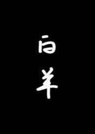 白羊(校园1v1)by琂简介