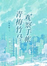 青梅竹马观察手帐续集