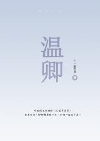 温卿是什么意思