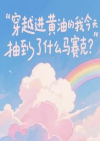 穿越到小黄油世界里拯救