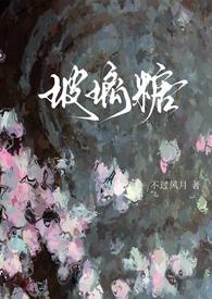 玻璃糖(校园