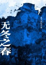无冬之城