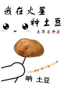 我在火星当农民在线观看