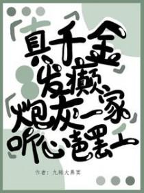 真千金爆红了