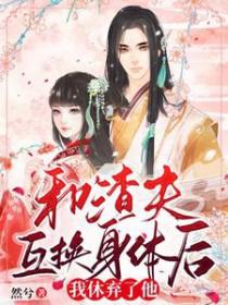 我休弃了他