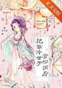 把高冷世子当树洞后一颗绿毛球