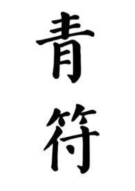 青符(父女 古言)柠檬酸不酸_