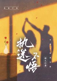 执迷不悟txt骨科