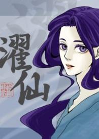 濯清的