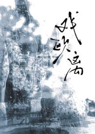 戏欧离1v1(大叔vs少女)全文阅读_下