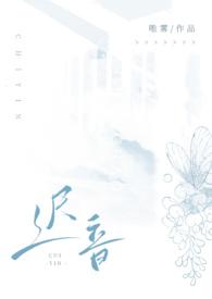 迟音在线阅读