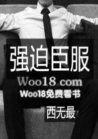 强迫~臣~服