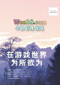 在游戏世界为所欲为(NPH)全文免费阅