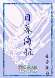 日暮海航西幻txt