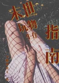 末世玩物生存指南(NP 产乳 强制爱) 作者一勺糖炒栗子