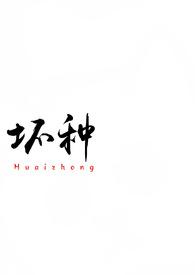 坏种(校园 1v1)(吃蚯蚓吗我去抓)最新章节吧_