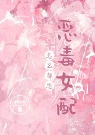 怎么都想欺负恶毒女配全文