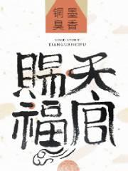 天官赐福动漫免费观看完整版第一季