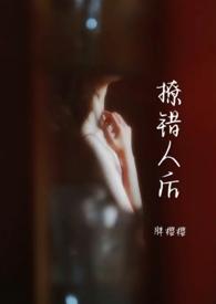 撩错人后by胖樱樱笔趣阁