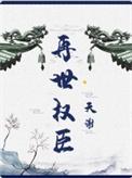 再世权臣by海晏河清