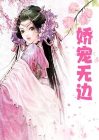 娇宠无边(高h父女) 作者年富一年