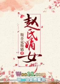 赵氏嫡女(np) TXT