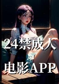 24禁成人电影基地笔趣阁