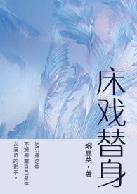 床戏替身(NPH)大结局