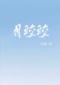 月皎皎(年上 1v1)_(侯一西)_