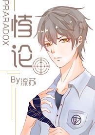 悖论h( 续更) 作 者 流苏凌清远