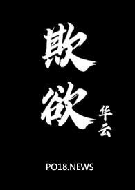 欺欲(1v2)华云_