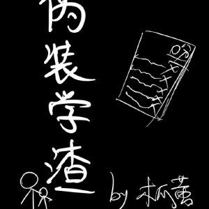 伪装学渣照片