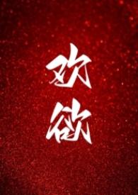 高H)最新章节_欢欲(父女