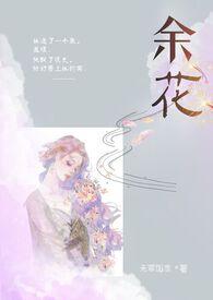余花(糙汉)无罪笔趣阁父女