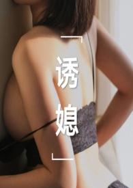 公 媳妇