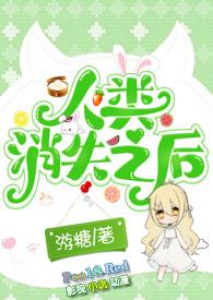 人类消失后会怎么样?