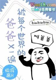 被每个世界的爹爹快穿哪里看