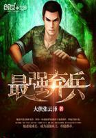 最强弃兵李明机缘巧合获得