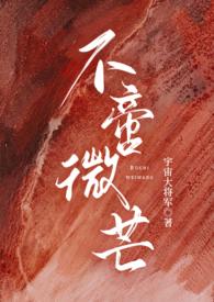 不啻微芒(高干np) / 宇宙大将军