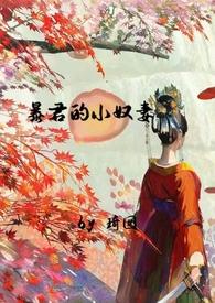 暴君的小奴妻(1v1调教h)-琦囡-盗书屋_最