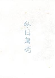 春日薄荷