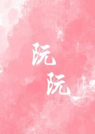 阮阮重生校园1v1离山在哪个平台更新